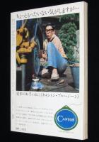 SFマガジン 1968年1月号　新春対談・宇宙にとって生物とは何か／小松左京／小原秀雄