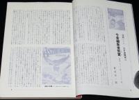 SFマガジン 1968年1月号　新春対談・宇宙にとって生物とは何か／小松左京／小原秀雄