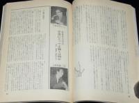 SFマガジン 1968年1月号　新春対談・宇宙にとって生物とは何か／小松左京／小原秀雄