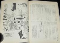 SFマガジン 1968年1月号　新春対談・宇宙にとって生物とは何か／小松左京／小原秀雄