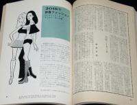 SFマガジン 1968年3月号　野田宏一郎/筒井康隆/2018年新春ファッション