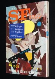 SFマガジン 1968年4月号　野田宏一郎/ウインダム/眉村卓