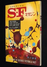 SFマガジン 1968年5月号　野田宏一郎/筒井康隆/豊田有恒/平井和正