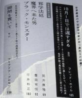 SFマガジン 1968年5月号　野田宏一郎/筒井康隆/豊田有恒/平井和正