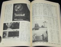 SFマガジン 1968年6月号　特別座談会・SF児童文学の問題点：司会：福島正実／矢野徹／光瀬龍