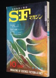 SFマガジン 1968年10月号　アシモフ/クラシックSF／星一：三十年後（解説・要約：星新一）