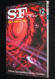 SFマガジン 1976年12月号　特集・冬の夜のファンタジイ：今日泊亜蘭/横田順彌/山尾悠子