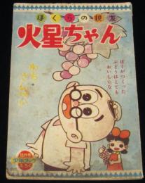 【雑誌付録】わちさんぺい　火星ちゃん　少年ブック 昭和36年10月号ふろく
