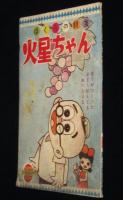 【雑誌付録】わちさんぺい　火星ちゃん　少年ブック 昭和36年10月号ふろく