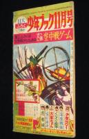 【雑誌付録】わちさんぺい　火星ちゃん　少年ブック 昭和36年10月号ふろく