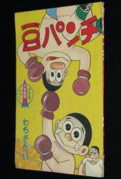 【雑誌付録】わちさんぺい　豆パンチ　少年画報 昭和36年6月号ふろく