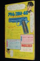 【雑誌付録】わちさんぺい　豆パンチ　少年画報 昭和36年6月号ふろく