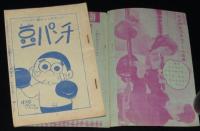 【雑誌付録】わちさんぺい　豆パンチ　少年画報 昭和36年6月号ふろく
