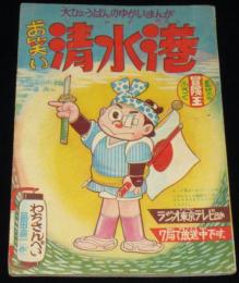 【雑誌付録】わちさんぺい　お笑い清水港　冒険王 昭和35年新年号ふろく