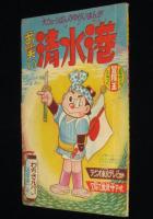 【雑誌付録】わちさんぺい　お笑い清水港　冒険王 昭和35年新年号ふろく