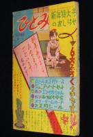 【雑誌付録】わちさんぺい　お笑い清水港　冒険王 昭和35年新年号ふろく