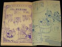 【雑誌付録】わちさんぺい　お笑い清水港　冒険王 昭和35年新年号ふろく