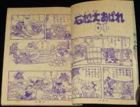 【雑誌付録】わちさんぺい　お笑い清水港　冒険王 昭和35年新年号ふろく