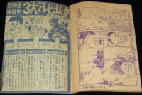 【雑誌付録】わちさんぺい　お笑い清水港　冒険王 昭和35年新年号ふろく