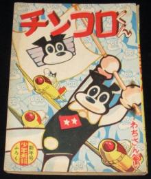 【雑誌付録】わちさんぺい　チンコロくん　難あり　少年画報 昭和34年新年号ふろく