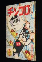 【雑誌付録】わちさんぺい　チンコロくん　難あり　少年画報 昭和34年新年号ふろく
