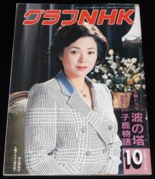 グラフNHK　昭和58年10月号　芦屋雁之助/波の塔 佐久間良子/子鹿物語/おしん 少女編