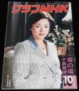 グラフNHK　昭和58年10月号　芦屋雁之助/波の塔 佐久間良子/子鹿物語/おしん 少女編