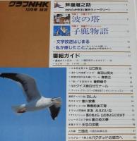 グラフNHK　昭和58年10月号　芦屋雁之助/波の塔 佐久間良子/子鹿物語/おしん 少女編