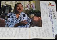 グラフNHK　昭和58年10月号　芦屋雁之助/波の塔 佐久間良子/子鹿物語/おしん 少女編
