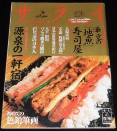 サライ 1999年10/7号　10周年記念特大号/大正・昭和パノラマ観光地図/百年前の日本人
