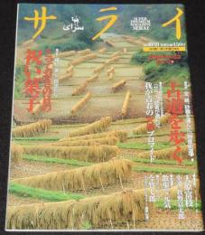 サライ 1999年10/21号　伝来の祝い菓子/折込企画：我が青春のスタア・ブロマイド