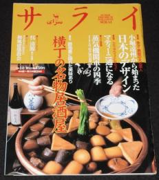 サライ 1999年12/16号　高峰秀子/和風建築の教会/マティーニ通/小堀遠州に学ぶ生活意匠術