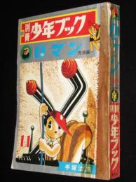 別冊少年ブック 昭和41年11月号　0マン 完結編　手塚治虫/0マンの活躍する世界