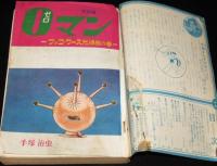 別冊少年ブック 昭和41年11月号　0マン 完結編　手塚治虫/0マンの活躍する世界