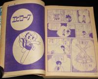 別冊少年ブック 昭和41年11月号　0マン 完結編　手塚治虫/0マンの活躍する世界