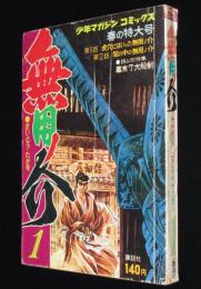 【雑誌版】さいとうたかを　無用ノ介（1）　少年マガジンコミックス/永井豪：三匹の剣マン