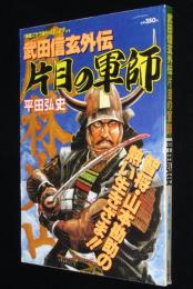 【雑誌版】平田弘史　武田信玄外伝　片目の軍師　漫画ゴラク増刊