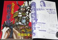 【雑誌版】平田弘史　武田信玄外伝　片目の軍師　漫画ゴラク増刊