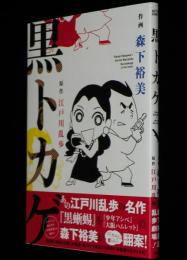 森下裕美　黒トカゲ　アクションコミックス　初版帯付/原作：江戸川乱歩