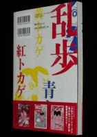 森下裕美　黒トカゲ　アクションコミックス　初版帯付/原作：江戸川乱歩