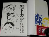森下裕美　黒トカゲ　アクションコミックス　初版帯付/原作：江戸川乱歩