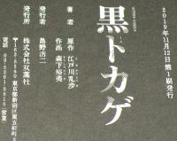 森下裕美　黒トカゲ　アクションコミックス　初版帯付/原作：江戸川乱歩