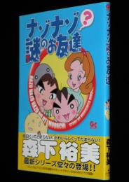 森下裕美　ナゾナゾ謎のお友達　ガッタコミックス　初版帯付