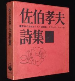 佐伯孝夫詩集　作詩生活卅年記念出版　箱入/附録ソノシート3枚入