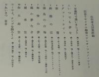 佐伯孝夫詩集　作詩生活卅年記念出版　箱入/附録ソノシート3枚入
