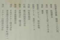 佐伯孝夫詩集　作詩生活卅年記念出版　箱入/附録ソノシート3枚入