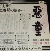 東映京都スタジオ・メール 66-11　悪童　東映京都撮影所宣伝課/渡辺祐介/緑魔子