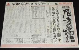 東映京都スタジオ・メール 68/1　尼寺(秘)物語　東映京都撮影所宣伝課/中島貞夫/藤純子