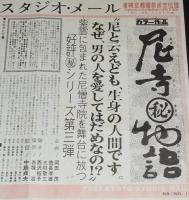 東映京都スタジオ・メール 68/1　尼寺(秘)物語　東映京都撮影所宣伝課/中島貞夫/藤純子