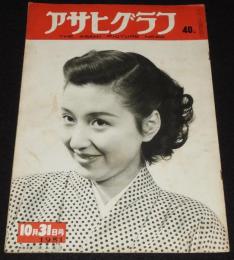 アサヒグラフ 昭和26年10/31号　台風ルース/講和条約調印後/軍人恩給/宣伝広告五十年史